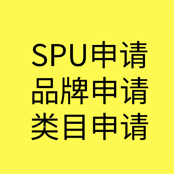 奉新SPU品牌申请